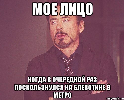 мое лицо когда в очередной раз поскользнулся на блевотине в метро, Мем твое выражение лица