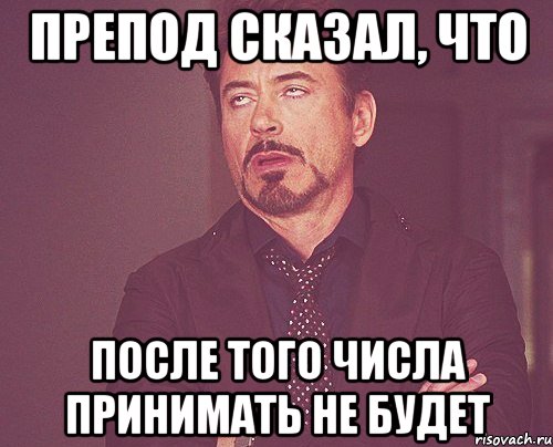 препод сказал, что после того числа принимать не будет, Мем твое выражение лица