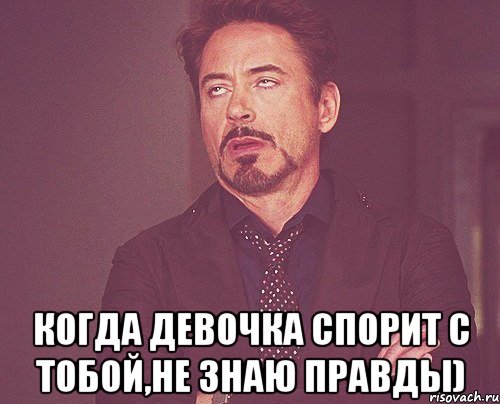  когда девочка спорит с тобой,не знаю правды), Мем твое выражение лица