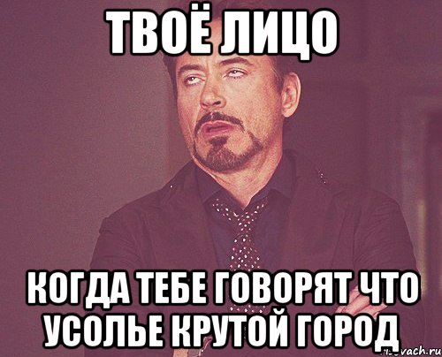 твоё лицо когда тебе говорят что усолье крутой город, Мем твое выражение лица