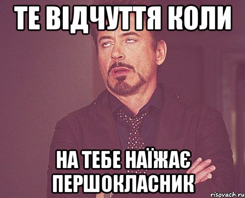 те відчуття коли на тебе наїжає першокласник, Мем твое выражение лица