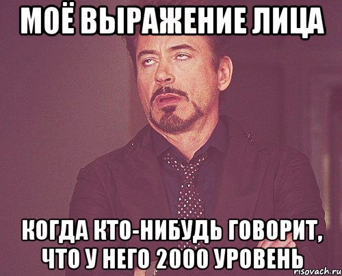 моё выражение лица когда кто-нибудь говорит, что у него 2000 уровень, Мем твое выражение лица