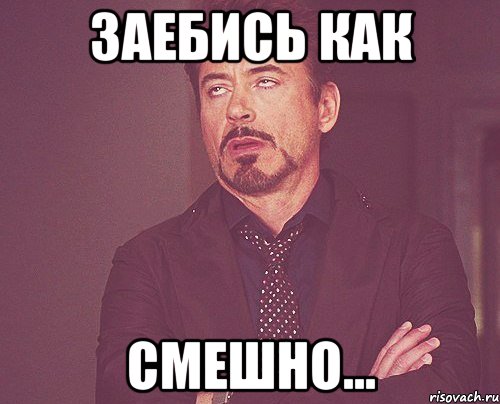 заебись как смешно..., Мем твое выражение лица