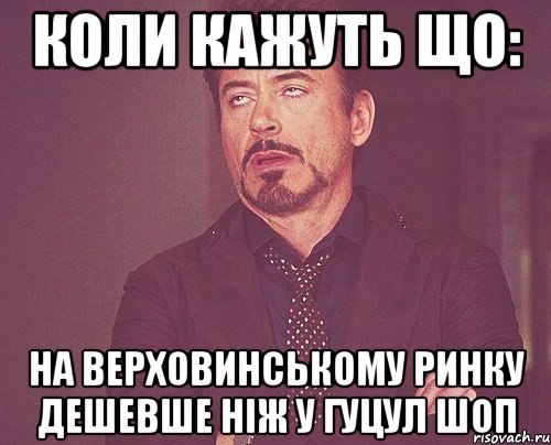 коли кажуть що: на верховинському ринку дешевше ніж у гуцул шоп, Мем твое выражение лица