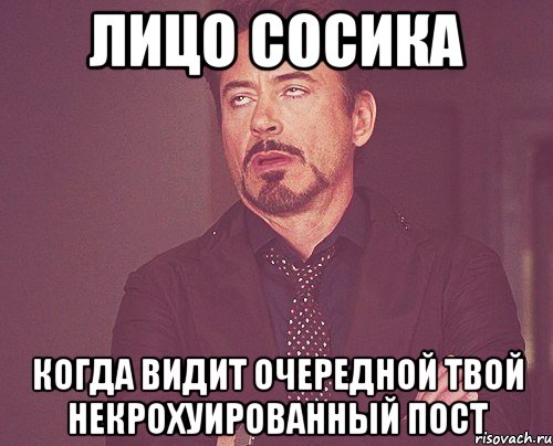 лицо сосика когда видит очередной твой некрохуированный пост, Мем твое выражение лица