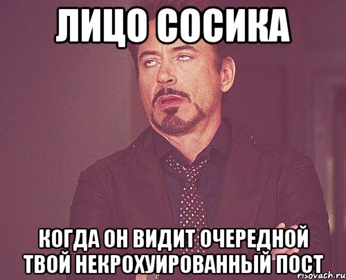 лицо сосика когда он видит очередной твой некрохуированный пост, Мем твое выражение лица