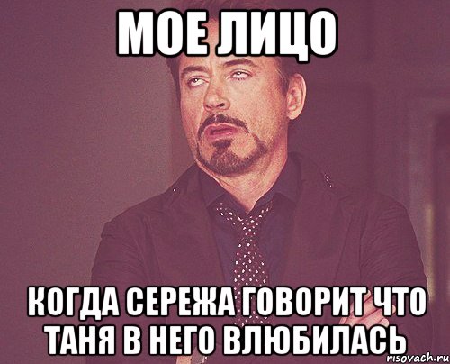 мое лицо когда сережа говорит что таня в него влюбилась, Мем твое выражение лица