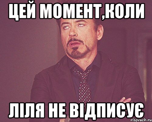 цей момент,коли ліля не відписує, Мем твое выражение лица