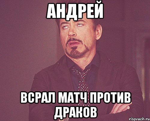 андрей всрал матч против драков, Мем твое выражение лица