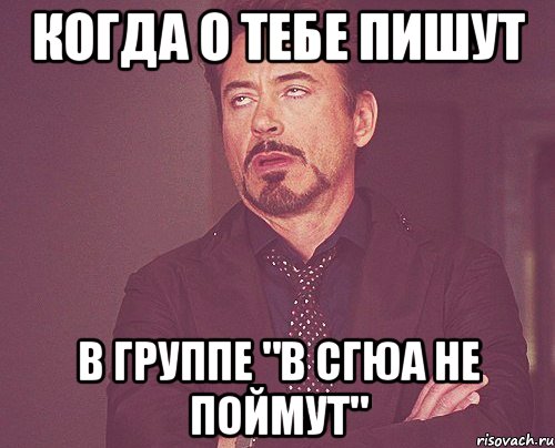 когда о тебе пишут в группе "в сгюа не поймут", Мем твое выражение лица