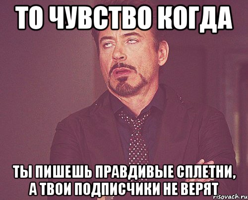 то чувство когда ты пишешь правдивые сплетни, а твои подписчики не верят, Мем твое выражение лица