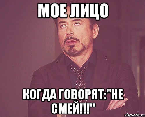 мое лицо когда говорят:"не смей!!!", Мем твое выражение лица