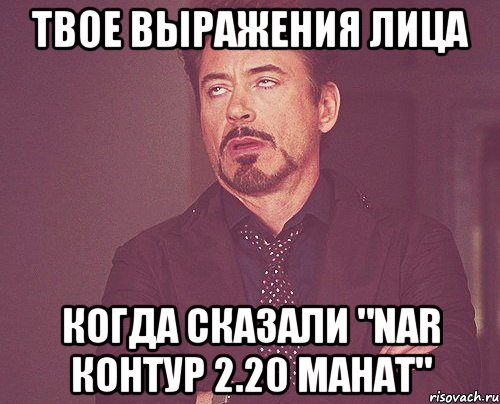 твое выражения лица когда сказали "nar контур 2.20 манат", Мем твое выражение лица