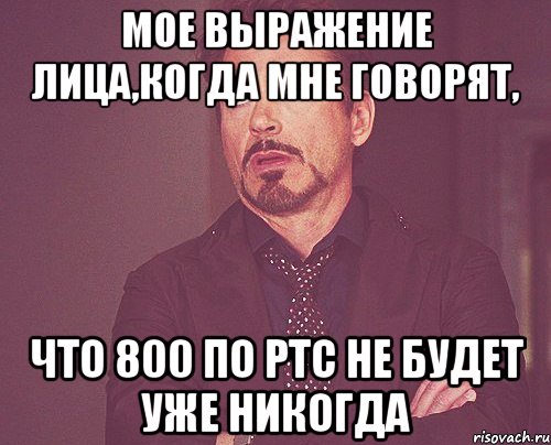 мое выражение лица,когда мне говорят, что 800 по ртс не будет уже никогда, Мем твое выражение лица