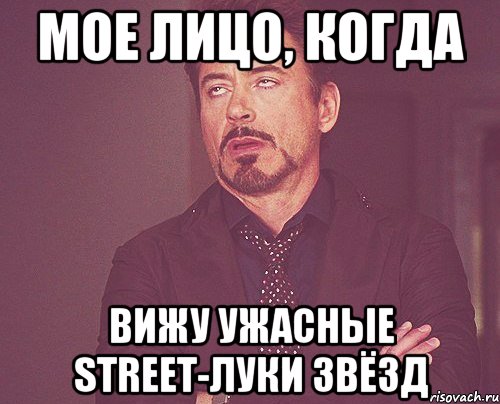 мое лицо, когда вижу ужасные street-луки звёзд, Мем твое выражение лица