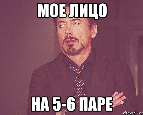 мое лицо на 5-6 паре, Мем твое выражение лица