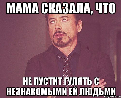 мама сказала, что не пустит гулять с незнакомыми ей людьми, Мем твое выражение лица