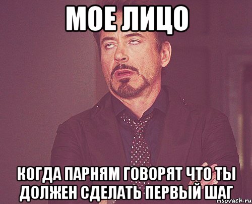 мое лицо когда парням говорят что ты должен сделать первый шаг, Мем твое выражение лица