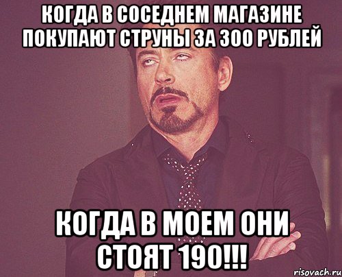 когда в соседнем магазине покупают струны за 300 рублей когда в моем они стоят 190!!!, Мем твое выражение лица