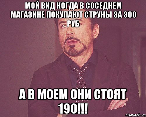 мой вид когда в соседнем магазине покупают струны за 300 руб а в моем они стоят 190!!!, Мем твое выражение лица