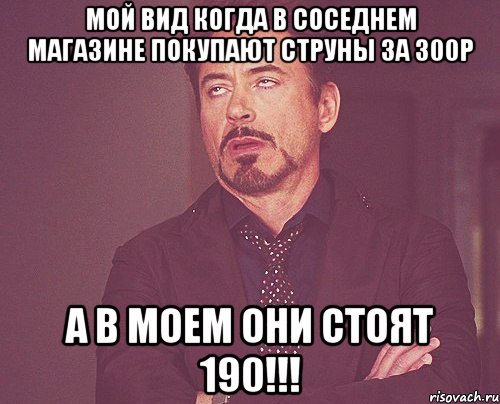 мой вид когда в соседнем магазине покупают струны за 300р а в моем они стоят 190!!!, Мем твое выражение лица