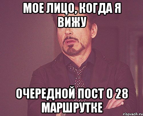 мое лицо, когда я вижу очередной пост о 28 маршрутке, Мем твое выражение лица