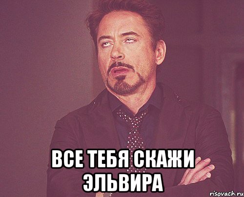 по каманді вільно в правому або лівому коліні послабляється нога, Мем твое выражение лица