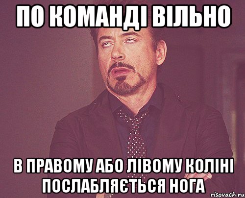 по команді вільно в правому або лівому коліні послабляється нога, Мем твое выражение лица