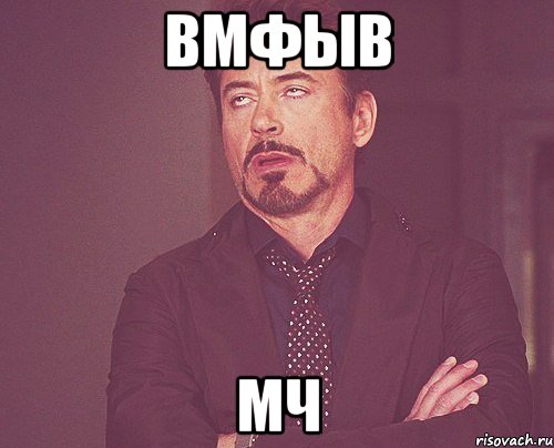 вмфыв мч, Мем твое выражение лица