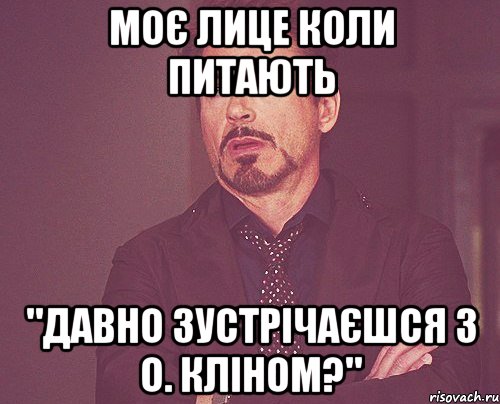 моє лице коли питають "давно зустрічаєшся з о. кліном?", Мем твое выражение лица