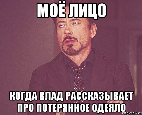 моё лицо когда влад рассказывает про потерянное одеяло, Мем твое выражение лица