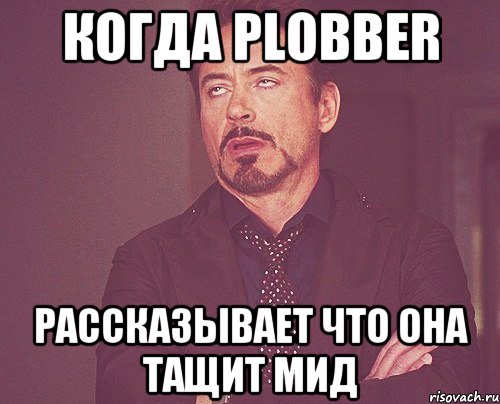 когда plobber рассказывает что она тащит мид, Мем твое выражение лица