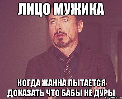 лицо мужика когда жанна пытается доказать что бабы не дуры, Мем твое выражение лица