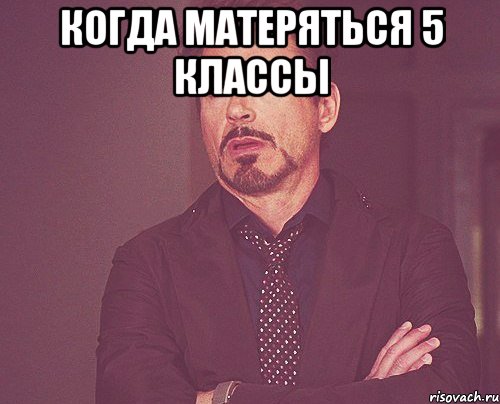 когда матеряться 5 классы , Мем твое выражение лица