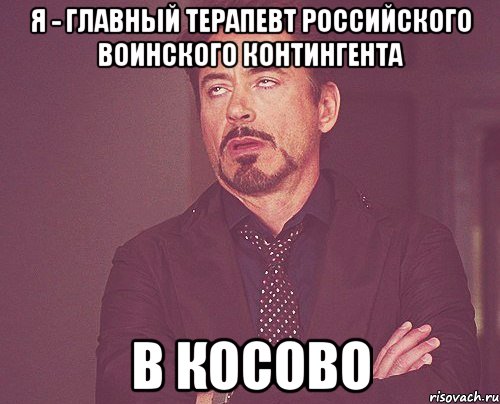 я - главный терапевт российского воинского контингента в косово, Мем твое выражение лица