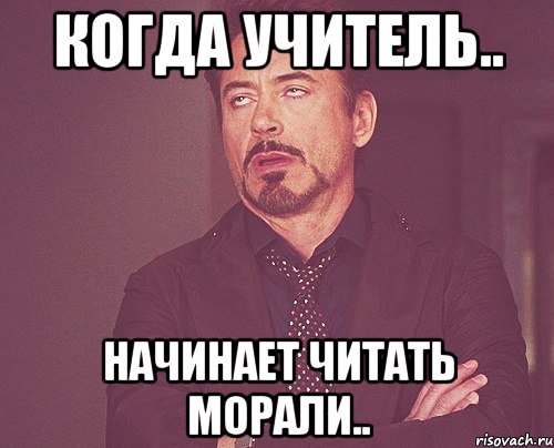 когда учитель.. начинает читать морали.., Мем твое выражение лица