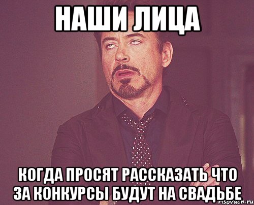 наши лица когда просят рассказать что за конкурсы будут на свадьбе, Мем твое выражение лица