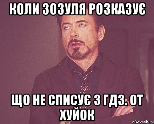 коли зозуля розказує що не списує з гдз. от хуйок, Мем твое выражение лица