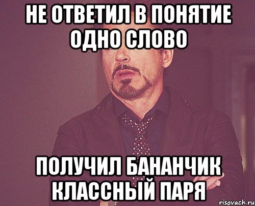 не ответил в понятие одно слово получил бананчик классный паря, Мем твое выражение лица