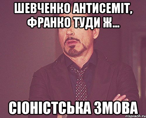 шевченко антисеміт, франко туди ж... сіоністська змова, Мем твое выражение лица