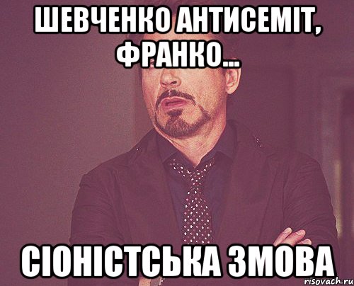 шевченко антисеміт, франко... сіоністська змова, Мем твое выражение лица