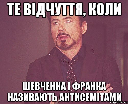 те відчуття, коли шевченка і франка називають антисемітами, Мем твое выражение лица