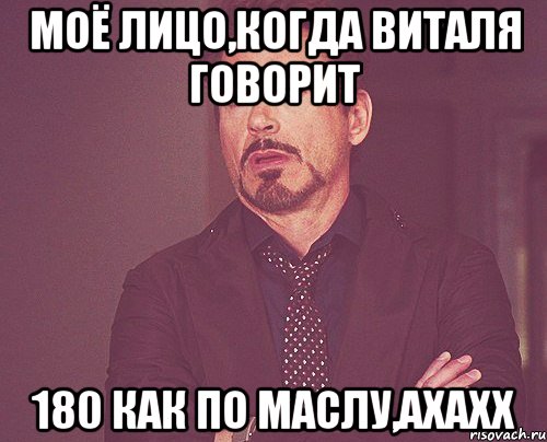 моё лицо,когда виталя говорит 180 как по маслу,ахахх, Мем твое выражение лица