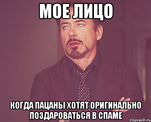 мое лицо когда пацаны хотят оригинально поздароваться в спаме, Мем твое выражение лица