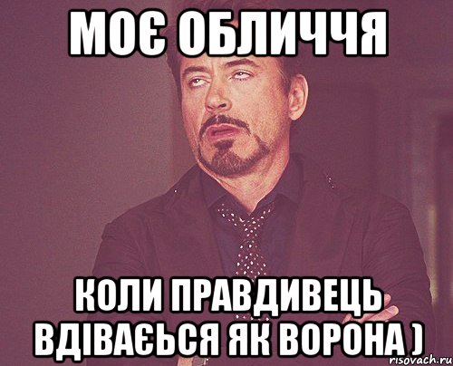 моє обличчя коли правдивець вдіваєься як ворона ), Мем твое выражение лица