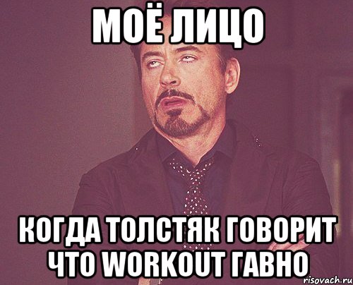 моё лицо когда толстяк говорит что workout гавно, Мем твое выражение лица