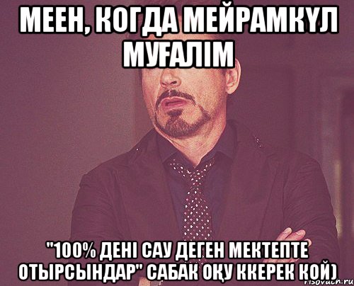 меен, когда мейрамкүл муғалім "100% дені сау деген мектепте отырсындар" сабак оқу ккерек кой), Мем твое выражение лица