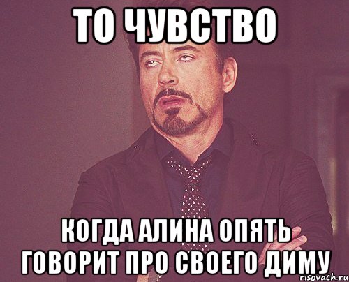 то чувство когда алина опять говорит про своего диму, Мем твое выражение лица