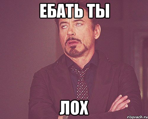 ебать ты лох, Мем твое выражение лица