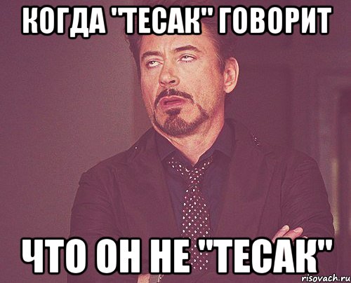 когда "тесак" говорит что он не "тесак", Мем твое выражение лица